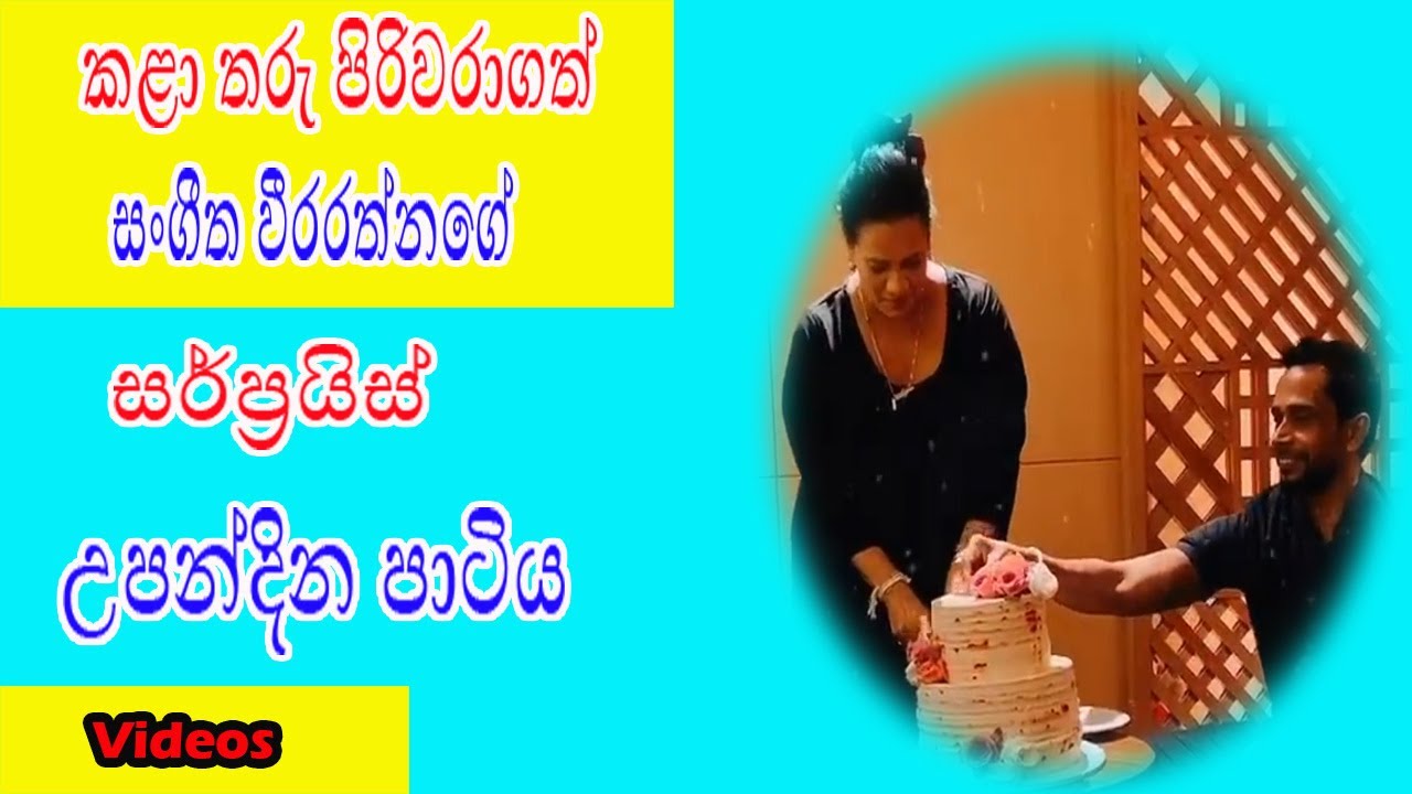 කළා තරු පිරිවරාගත් සංගීත වීරරත්නගේ උපන්දින සර්ප්&zwj;රයිස් පාටිය |Sangeetha Weeraratne Birthday|Gossip