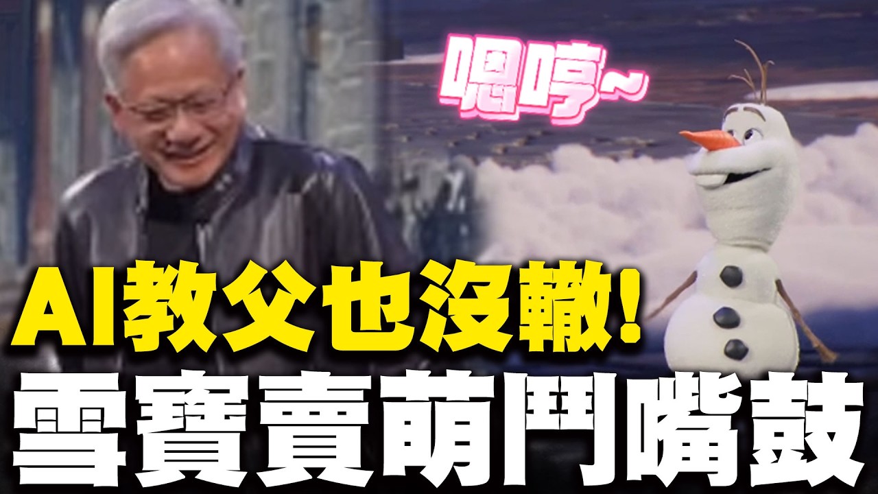 黃仁勳輝達GTC壓箱寶! 雪寶登台鬥嘴鼓萌魅力AI教父也沒轍 