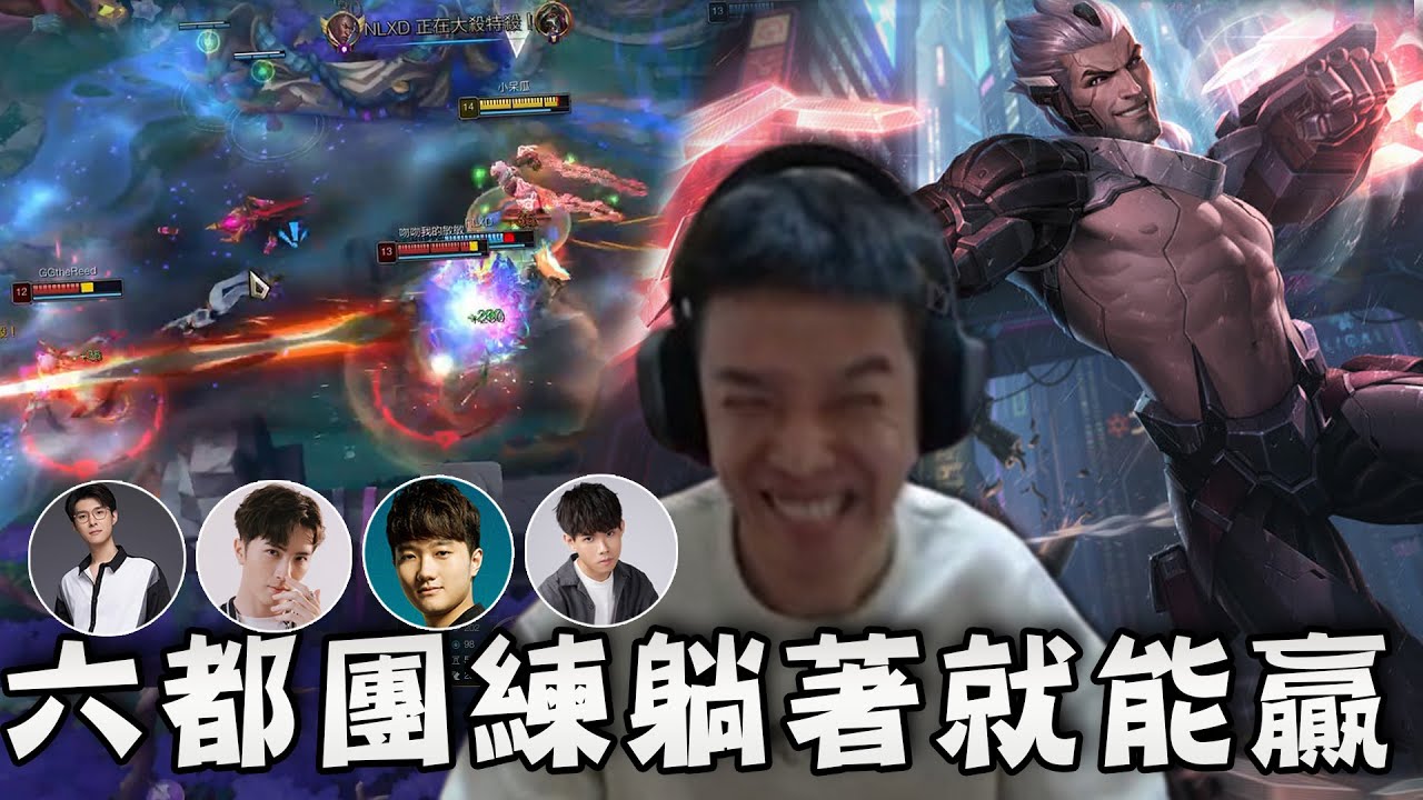 【羅傑】六都團練，從頭躺到尾也能贏，唯一需要阿傑的地方是湊滿人按開始｜《英雄聯盟League of Legends》｜Roger9527｜BY-功德