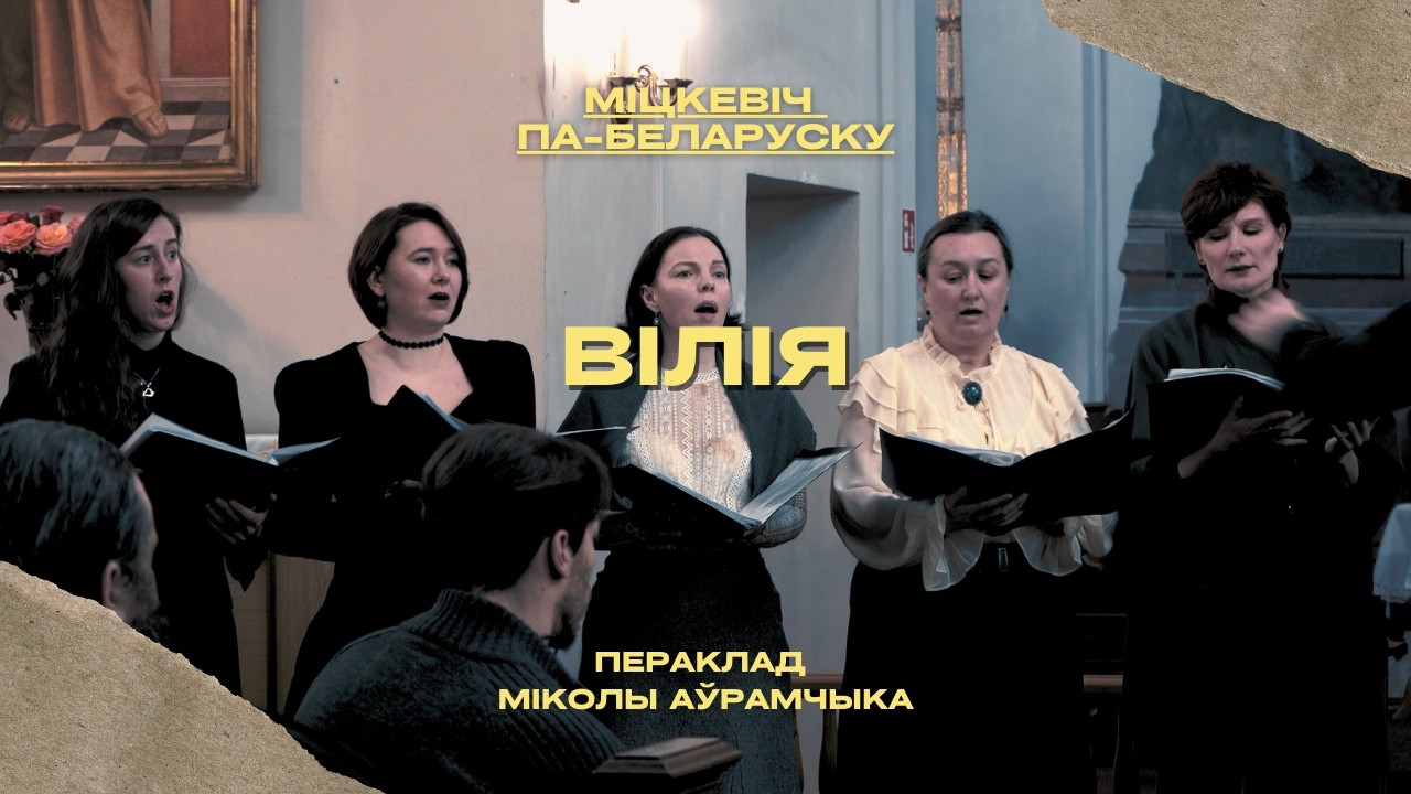 Szymanowska - Wilija (A. Mickiewicz) | NAVOKAL Belarusian Choir Live Vilnius 2026