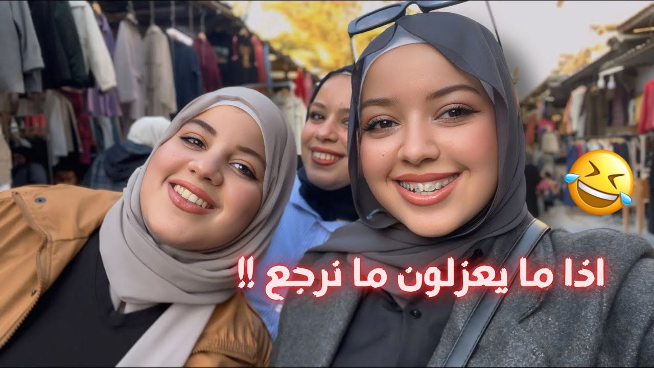 لأول مرة جولة في سوق الكاظمية ببغداد اني وخواتي😍❤️