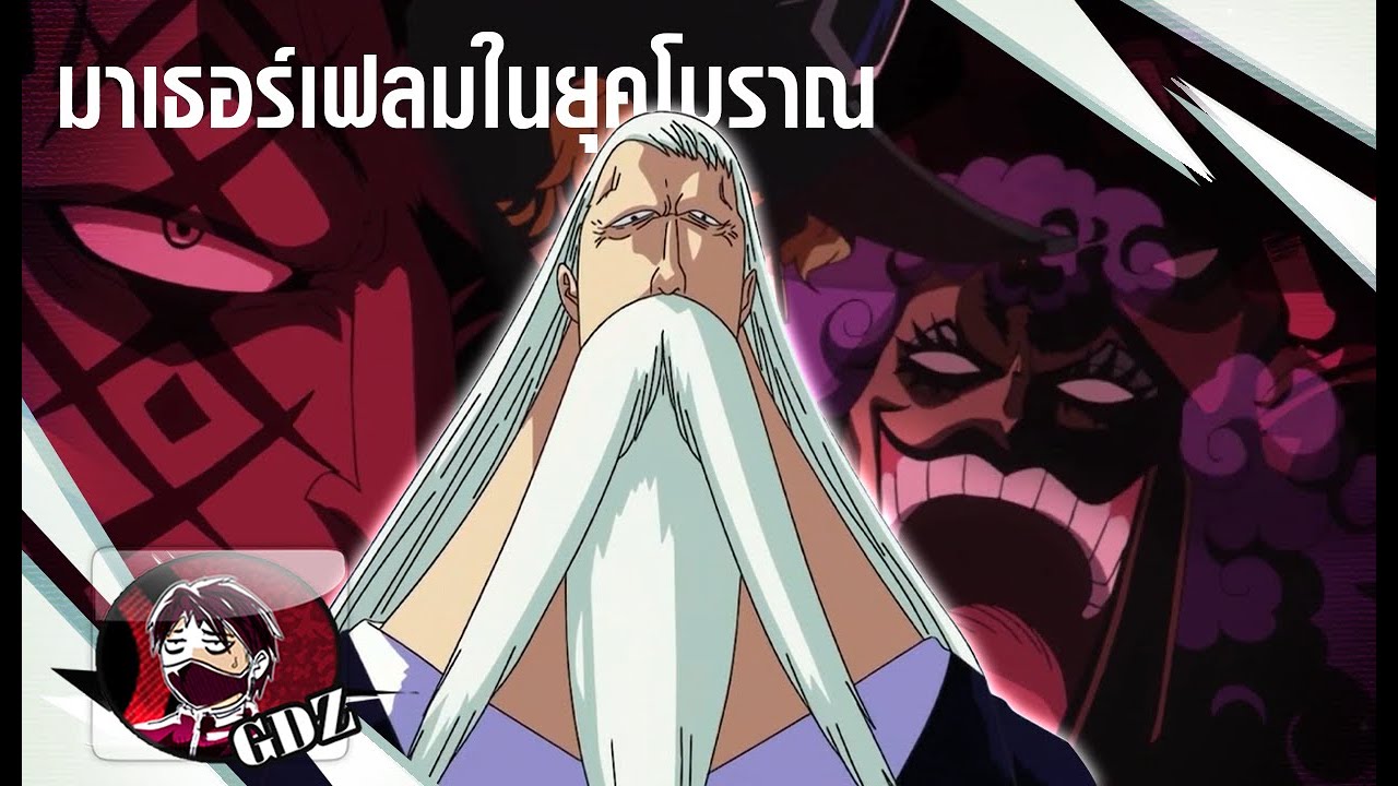 วันพีช - มาเธอร์เฟลมกับพลังในยุคโบราณ