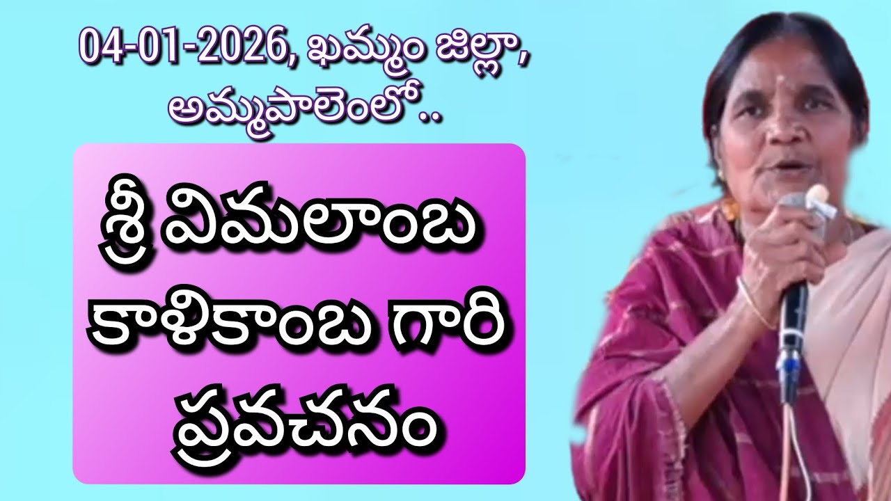 శ్రీ విమలాంబ కాళికాంబ గారి ప్రవచనం