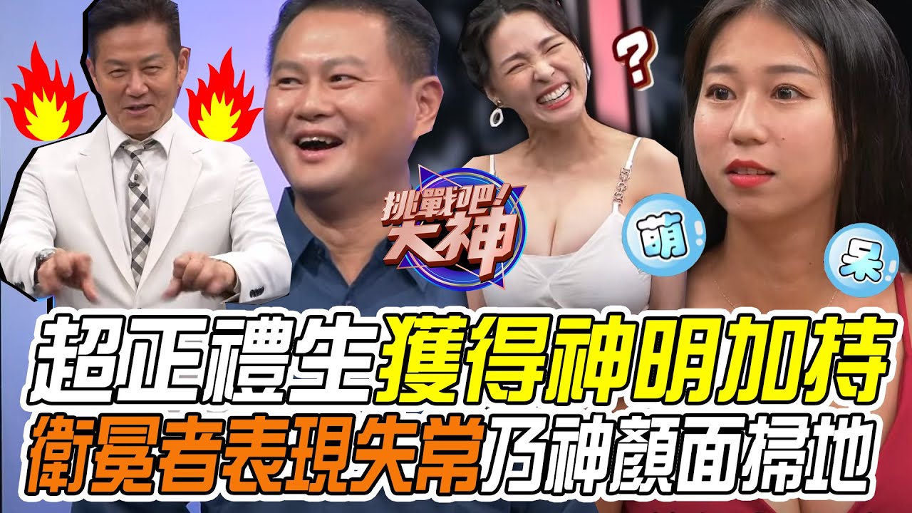 【挑戰吧大神】超正禮生獲得神明加持！衛冕者表現失常讓乃神顏面掃地？！完整版_20230926（阿德、貝兒、希希、ZACK）