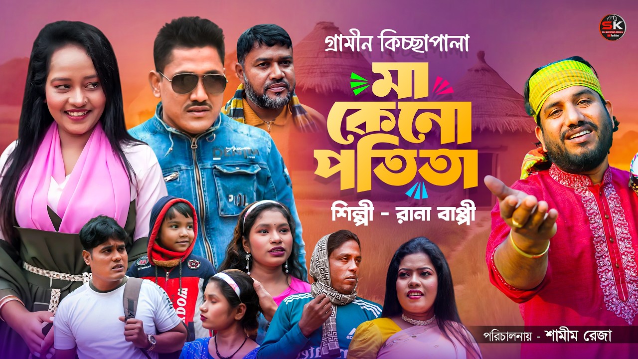 মা কেন পতিতা | গ্রামীন কিচ্ছা পালা | Rana Bappy | New Kiccha Pala 2026। Jari Gaan SK KICCHA MELA