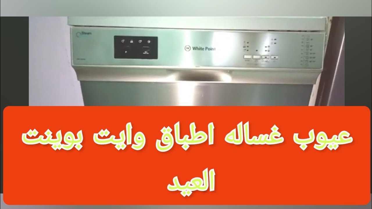 تجربتي مع غساله اطباق وايت بوينت العيد بعد اربع سنين استعمال كل المشاكل اللي ظهرت من غساله اطباق واي