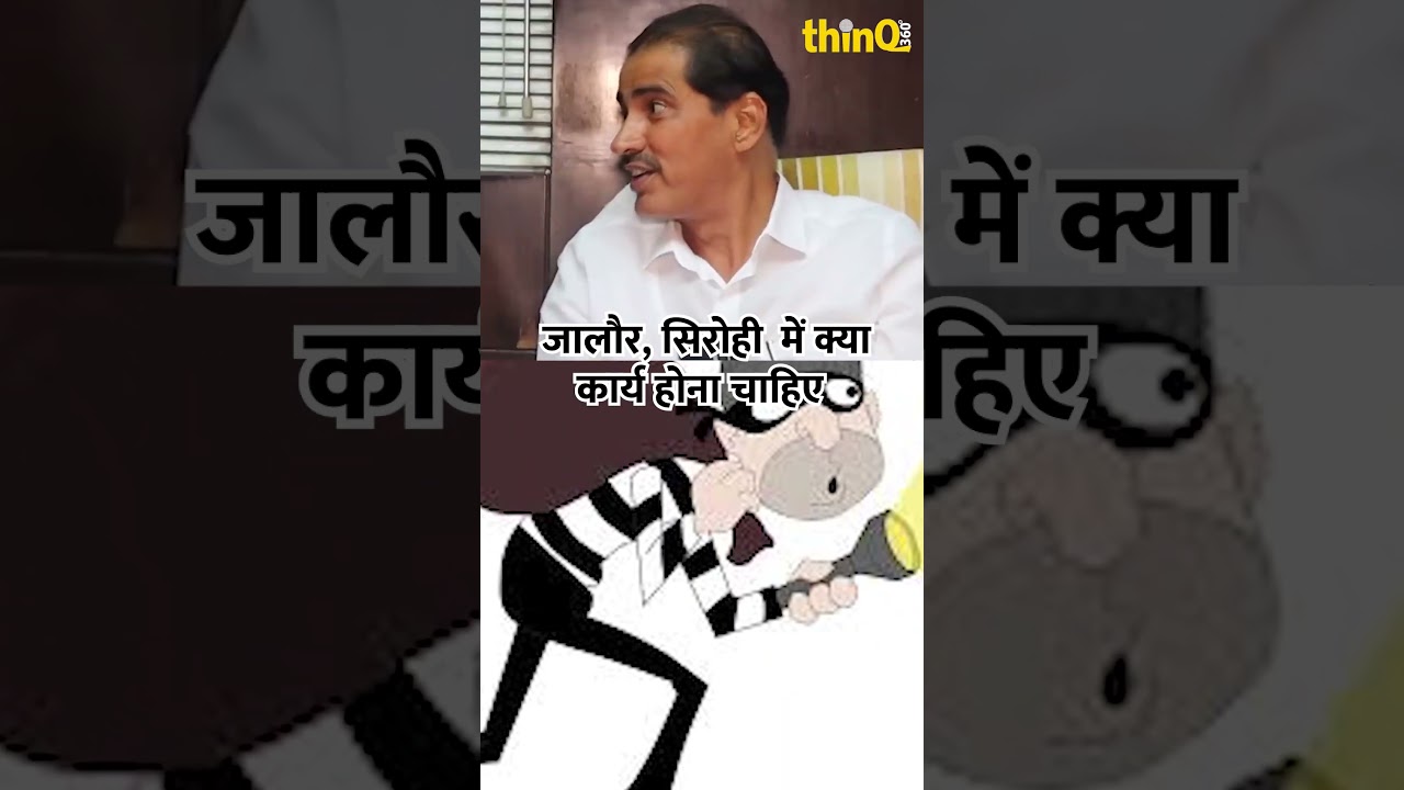 जालौर, सिरोही  में क्या कार्य होना चाहिए | jalore,sirohi #thinq360