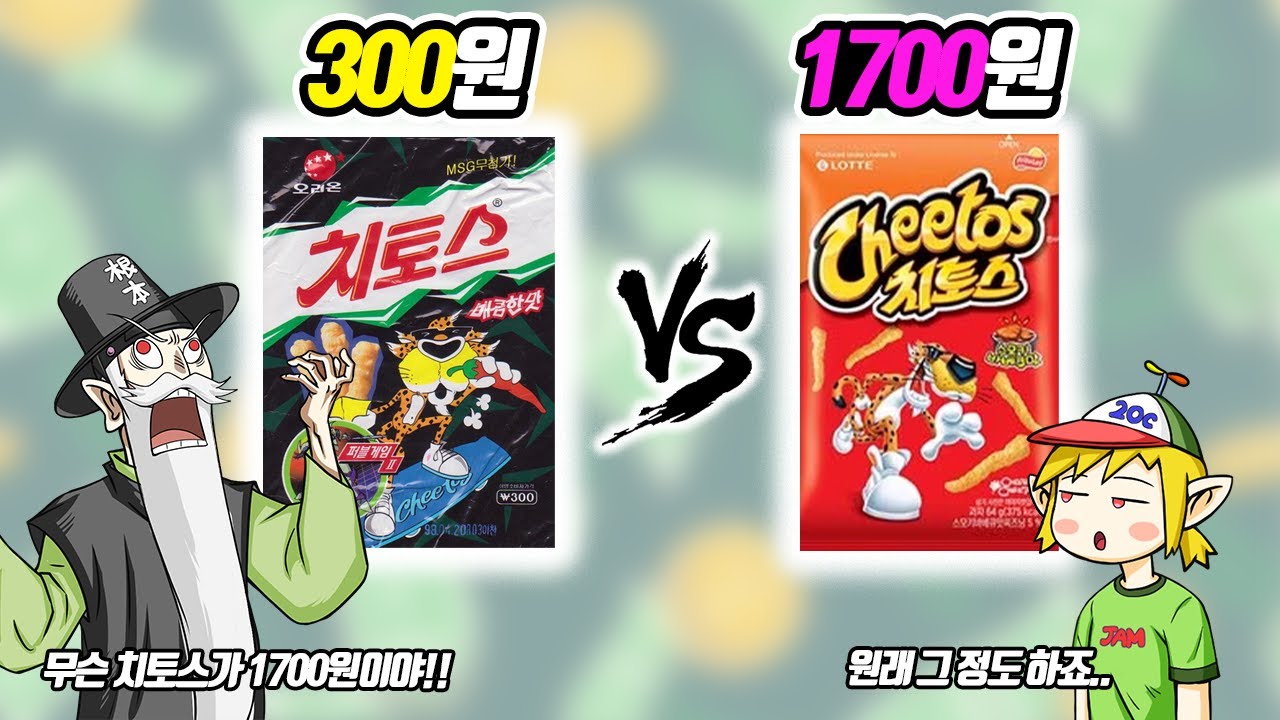 뭐??? 요즘은 치토스가 1700원? 짜장면이 8000원이라고??? 요즘 물가 vs 옛날 물가 (꼰&잼)