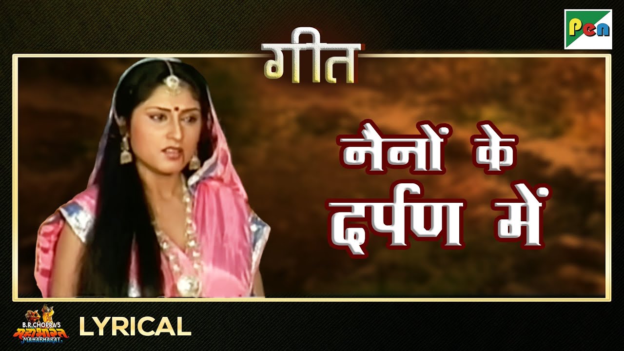नैनों के दर्पण में - गीत | Roopa Ganguly | Mahabharat Song | EP - 58 | Pen Bhakti