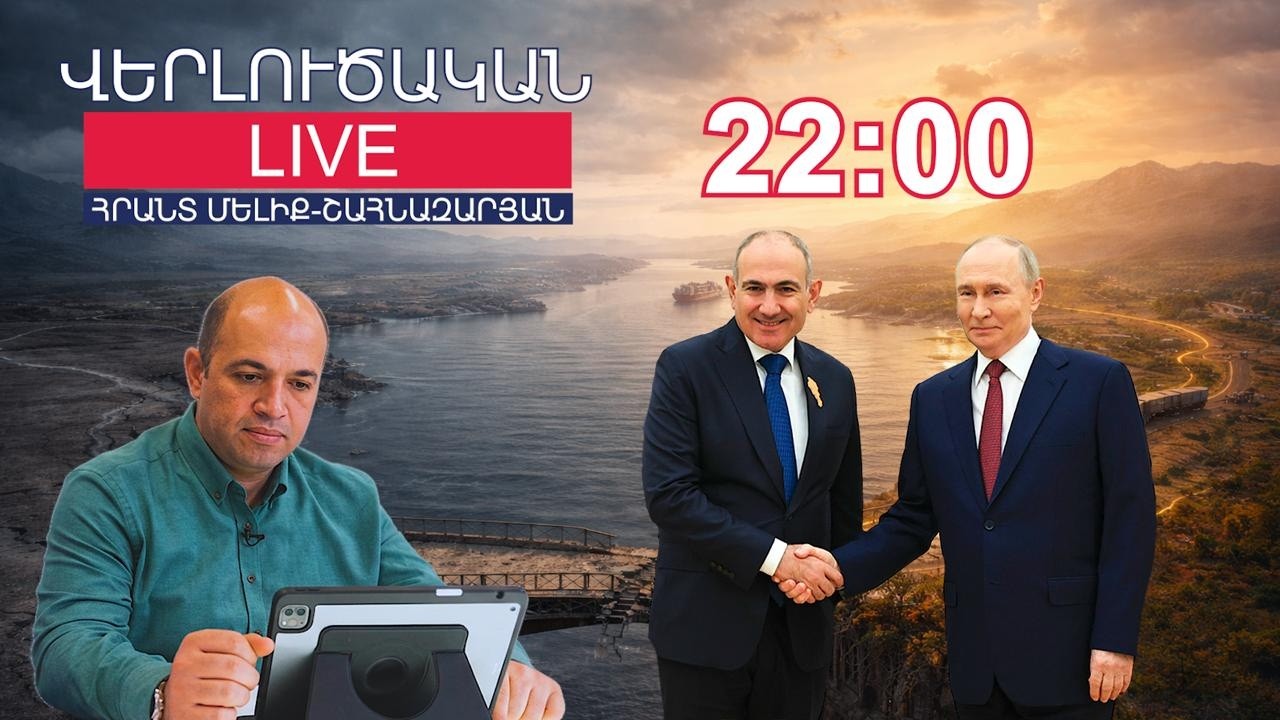 Փաշինյանը հանեց դիմակը։ Հայաստանը մեծ առճակատման նախաշեմին