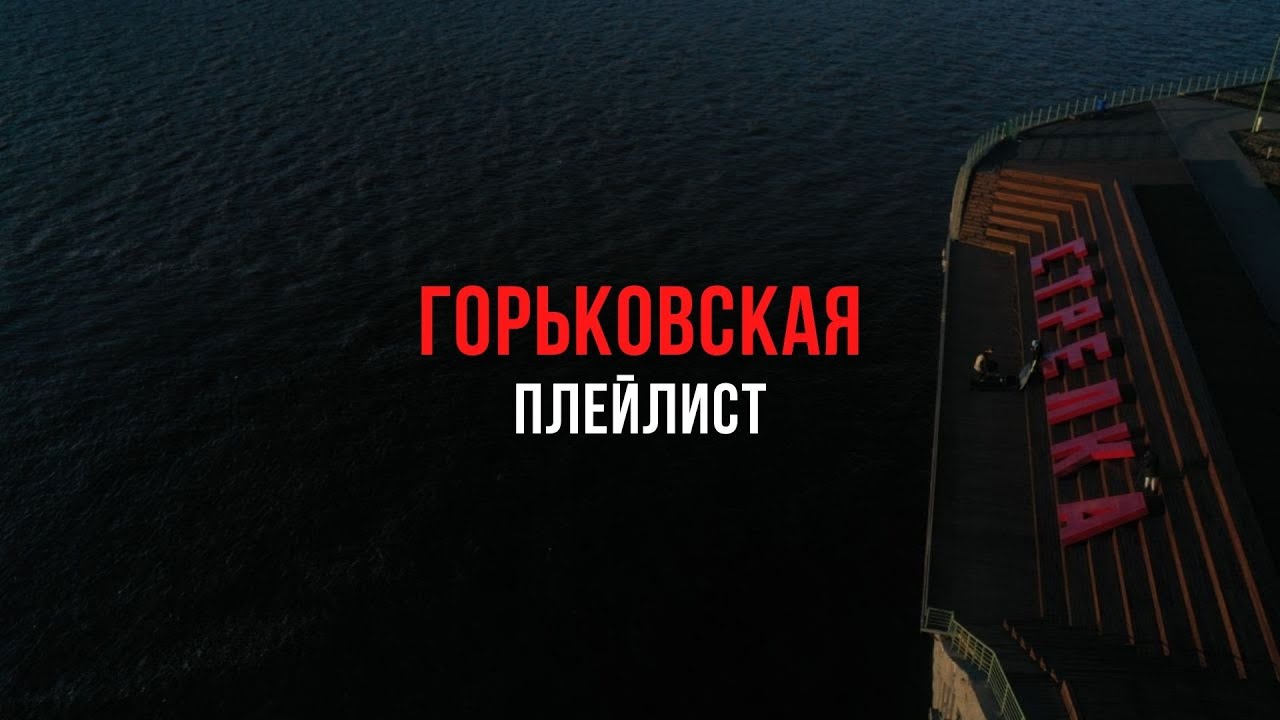 Горьковская плейлист #5