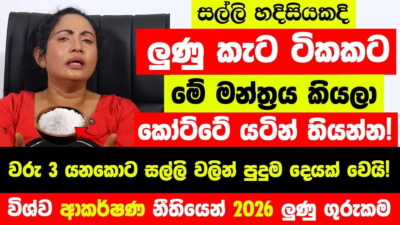 ලුණු කැට ටිකකට මේ මන්ත්‍රය කියලා නිදා ගන්න කෝට්ටේ යටින් තියන්න! - වරු 3 යනකොට පුදුම දෙයක් වෙයි!