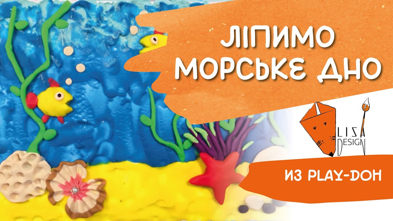 🌊 Ліпимо морське дно з пластиліну Play-Doh | Рибки, корали та підводний світ своїми руками 🐠