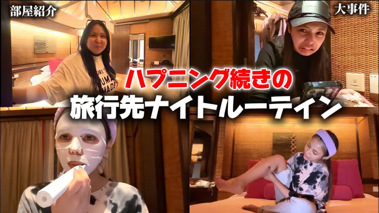 【悲報】モルディブでおしゃれなナイトルーティン撮るはずだったのに&hellip;
