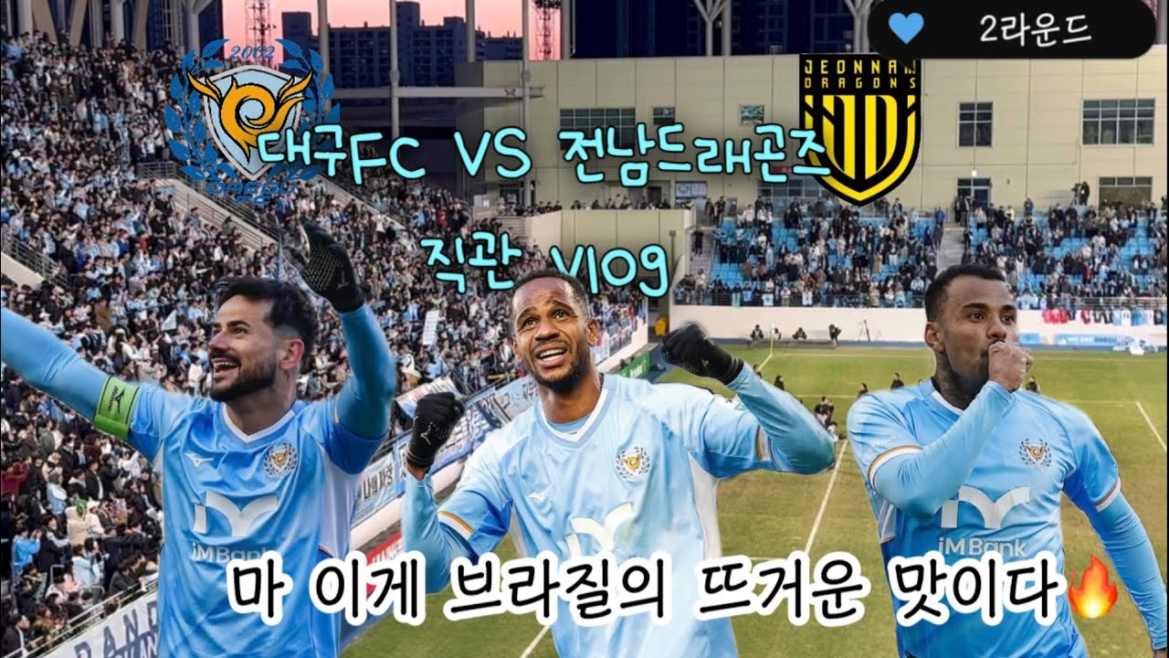 [K리그 직관 vlog] 2026 K리그 / 대구FC VS 전남드래곤즈