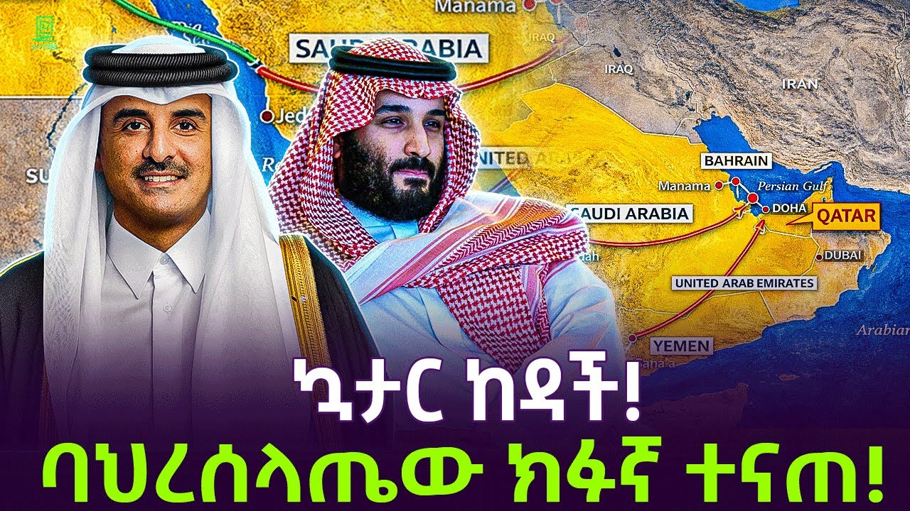 ኳታር ተከበበች | ባህረሰላጤው ተናጠ ተረክ ሚዛን Salon Terek
