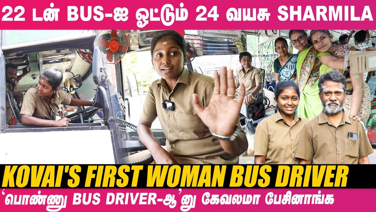 பத்தோடு பதினொன்னா இருக்க விருப்பமில்ல! Mass காட்டும் Sharmila | Coimbatore's 1st Woman Bus Driver