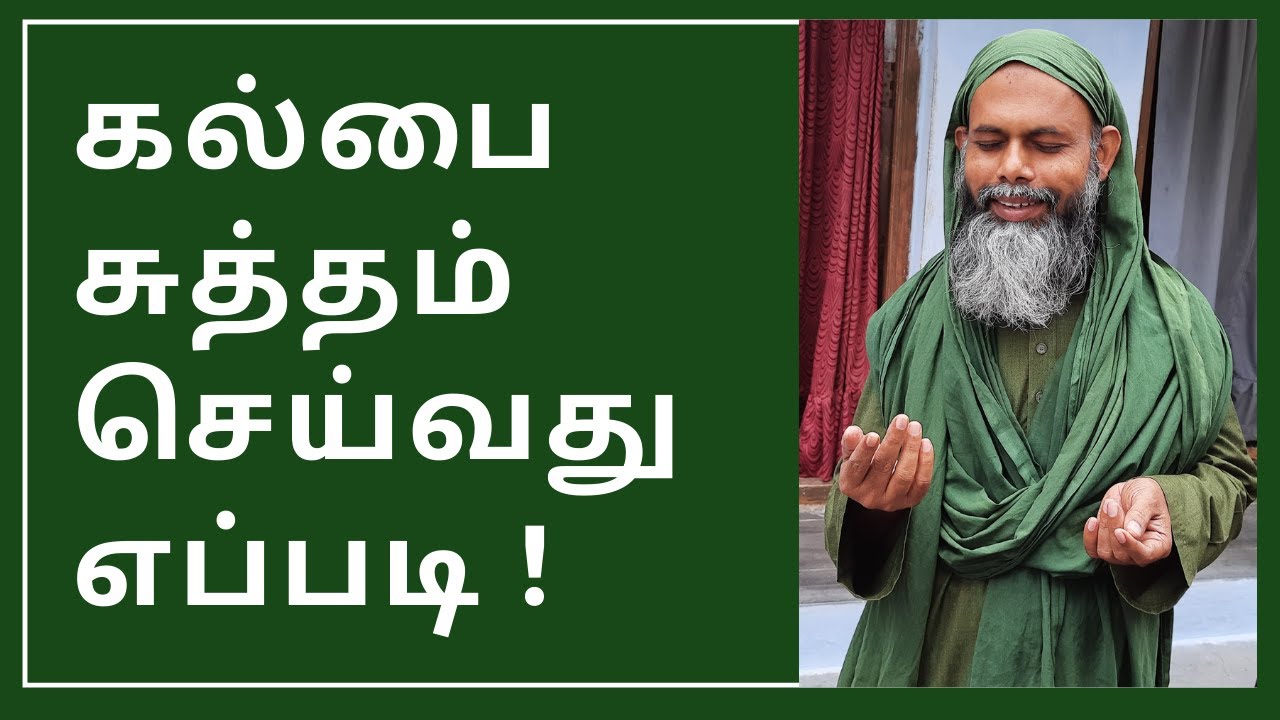 கல்பை பரிசுத்தம் செய்வது எப்படி ? - சூபித்துவம் தமிழ் | How to Cleanse your heart from Sins - Sufism