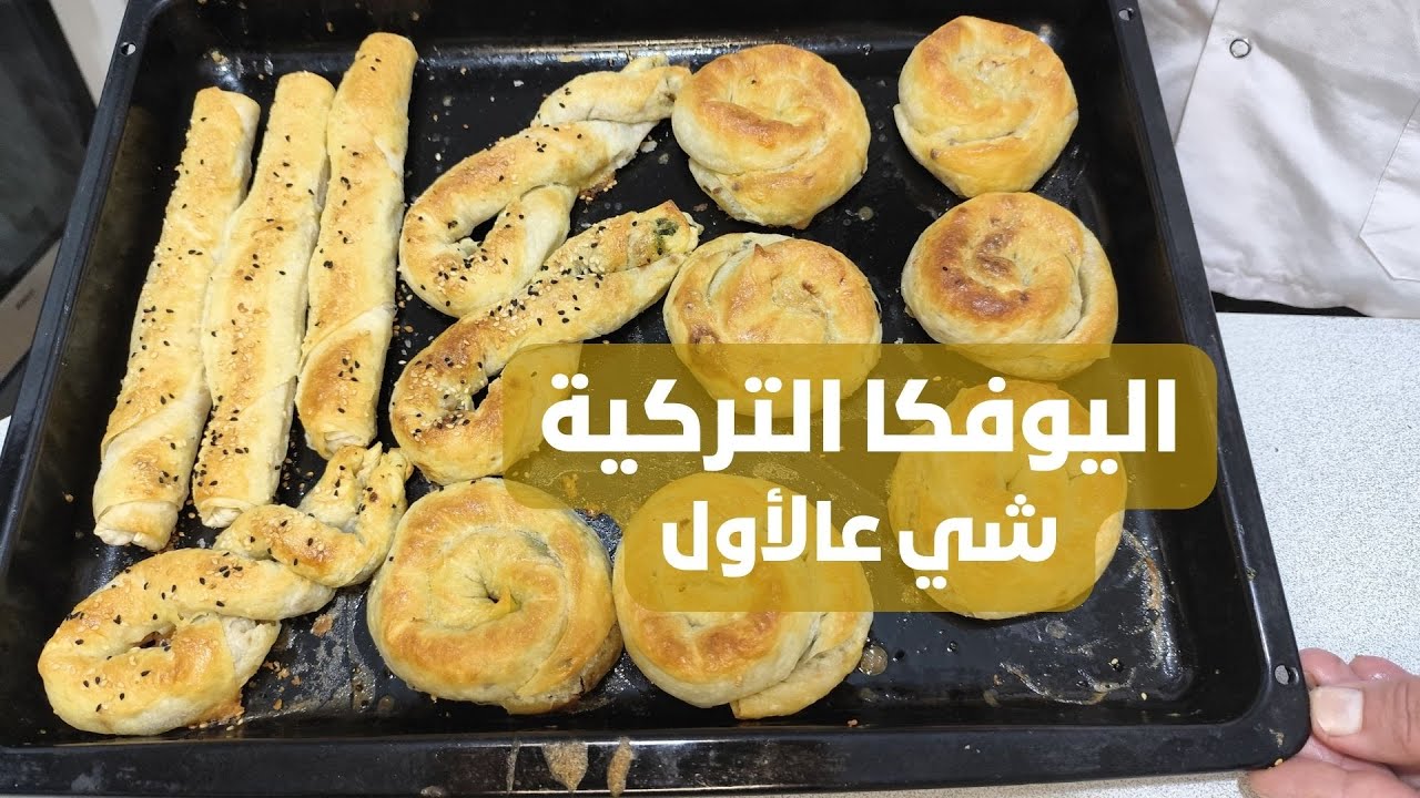 اليوفكا yufka التركية بـ3 حشوات.. شي عالأول مع #شيف_خالد 4k