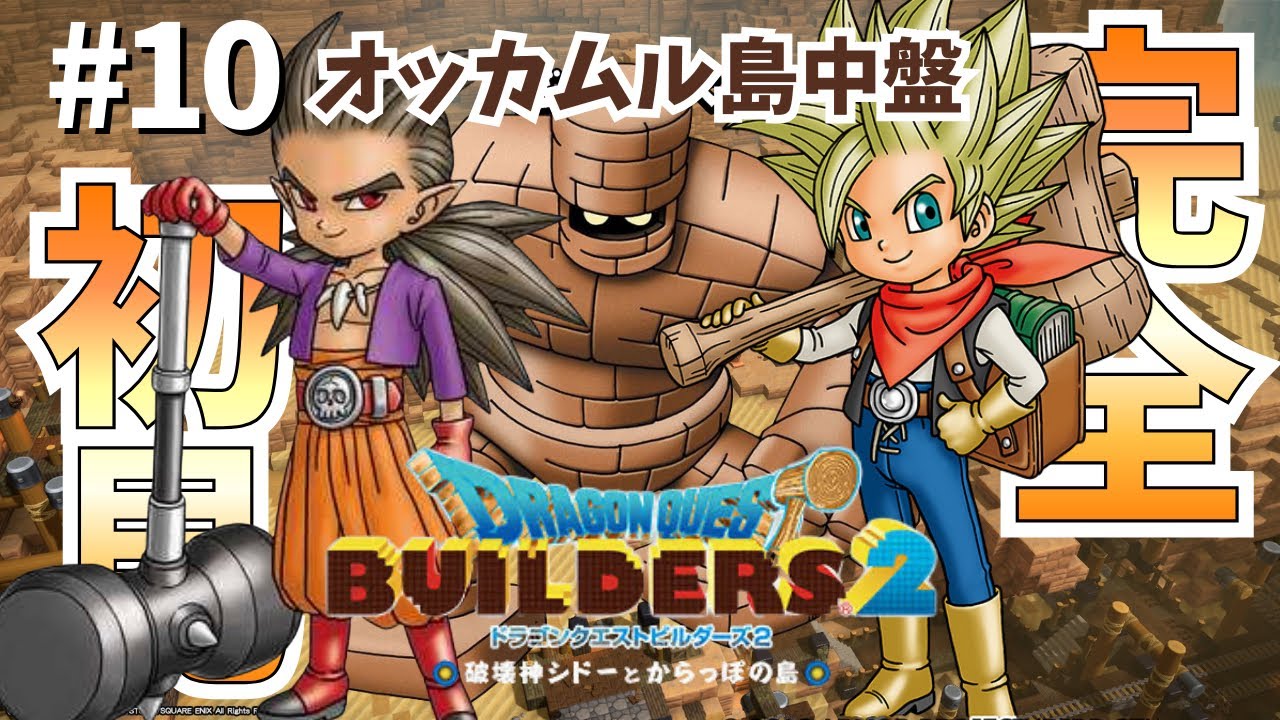 #10【ドラクエビルダーズ2 完全初見プレイ】オッカムル島で大冒険だ!!!鉄を採掘してバーを完成させるぞ!!!