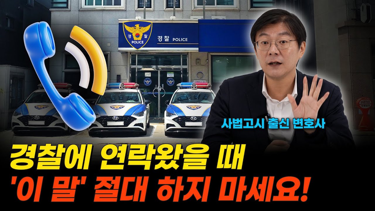 갑작스러운 경찰 연락, 당황하지 않고 대처하는 법 | 조사 전 반드시 확인해야 할 것들
