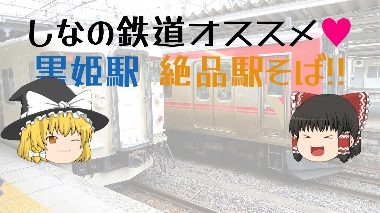 しなの鉄道オススメ♥　黒姫駅絶品駅そば!!
