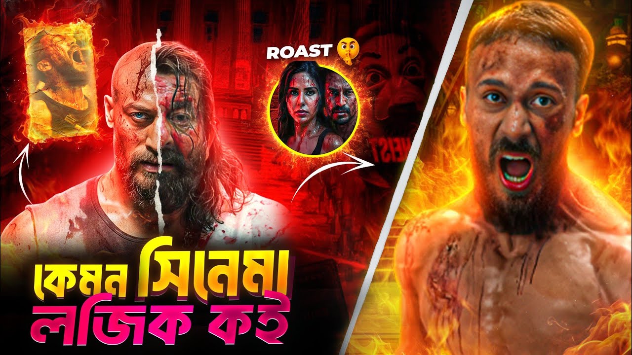 Baaghi 4 Roast 😂 Logic কোথায়? | লজিকের মাইরে বাপ 🤯