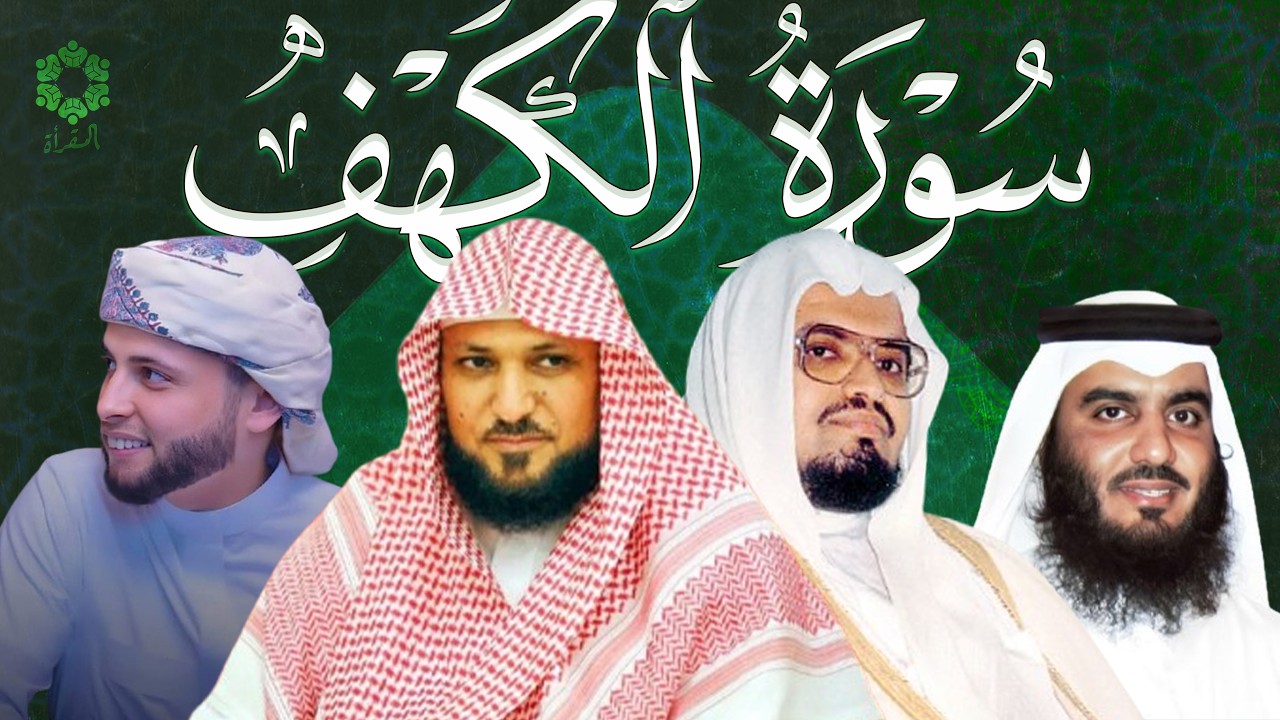 عمالقة القراء ( أحمد العجمي - علي جابر - ماهر المعيقلي - عبدالعزيز السحيم )  يقرأون سورة الكهف