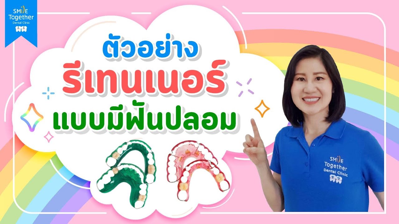 ฟันหายต้องใส่รีเทนเนอร์แบบไหน? รีวิวรีเทนเนอร์แบบมีฟันปลอม