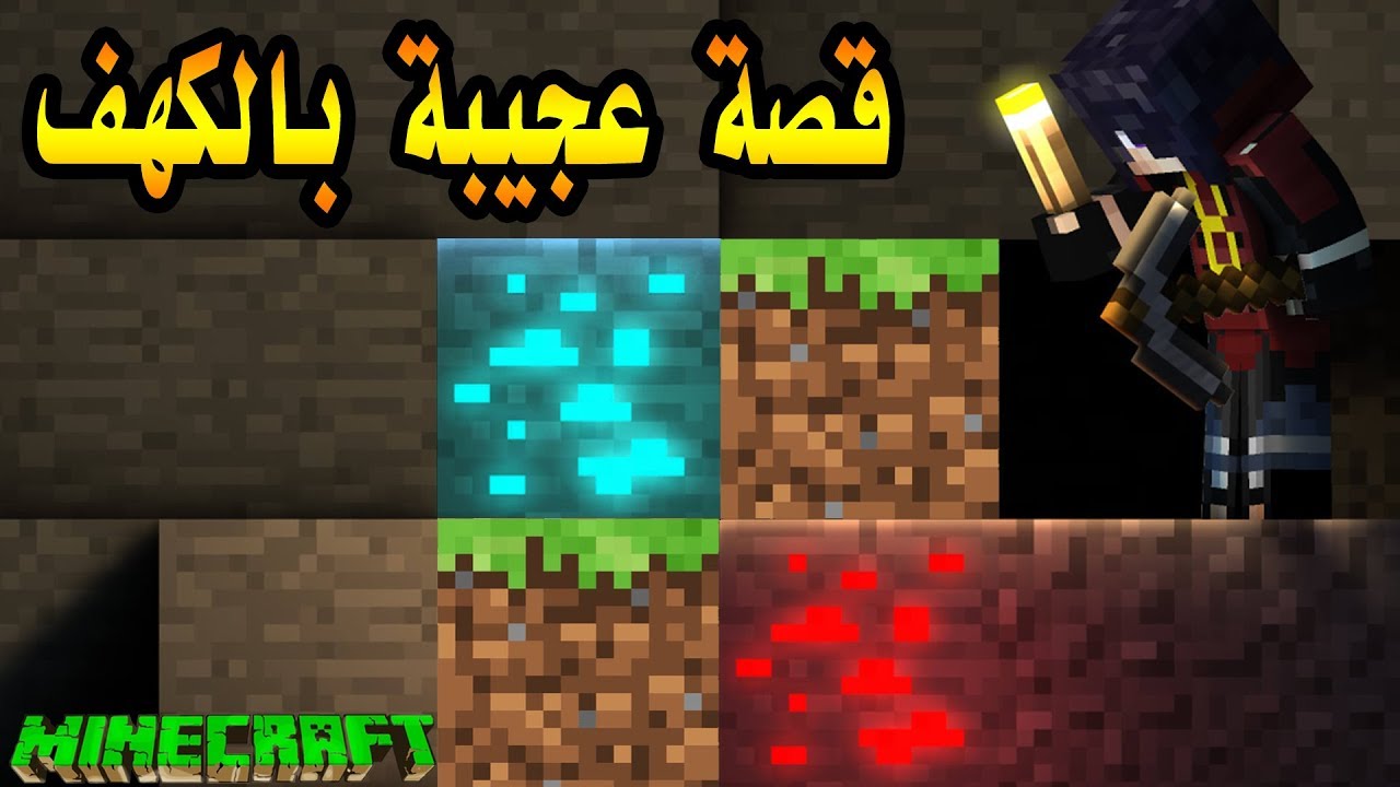 ماين كرافت : قصة غريبة حصلت في الكهف #4