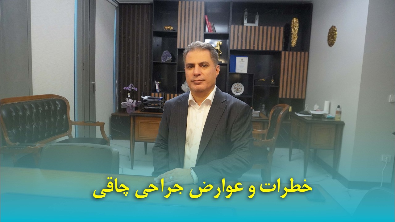 خطرات و عوارض جراحی چاقی