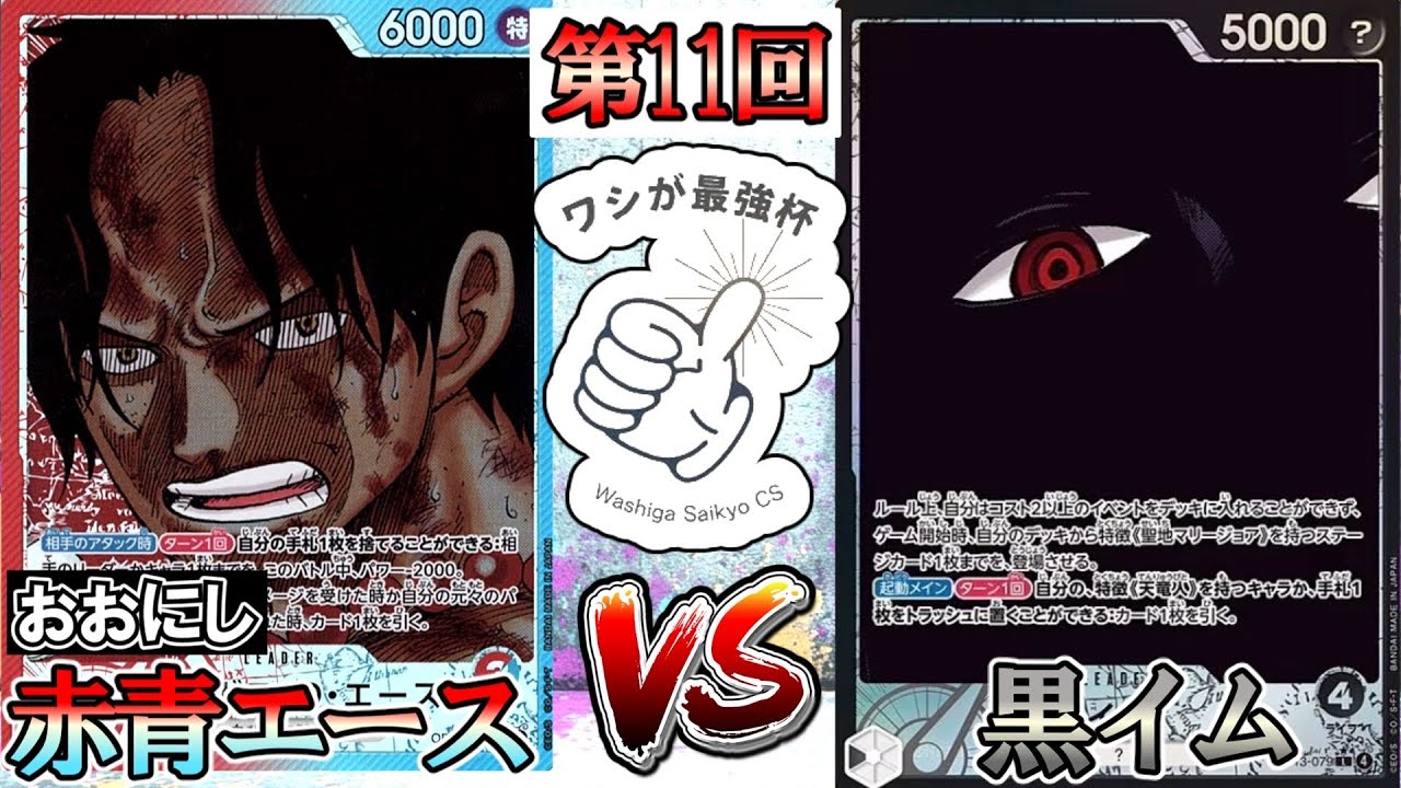 【第11回ワシが最強杯】赤青エースVS黒イム！【ワンピースカード】