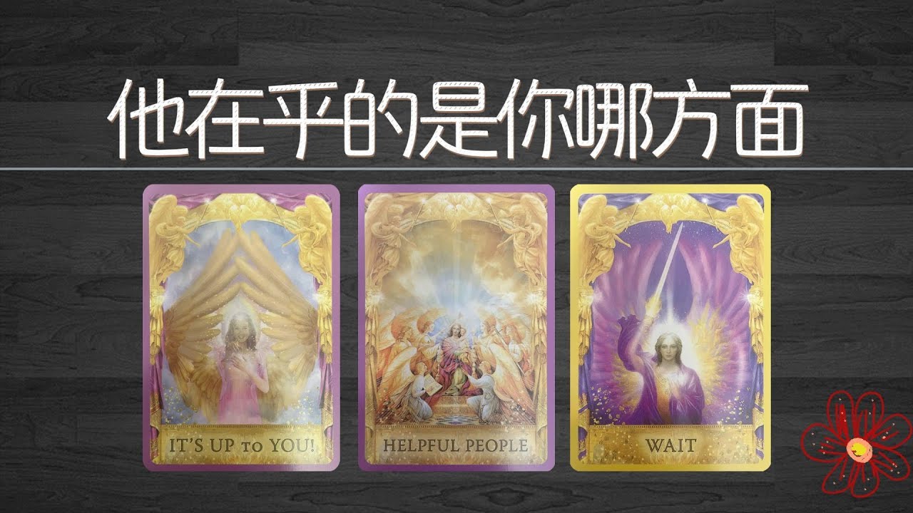 他真正在乎的是你的人、身體還是資源？挖出他對你的真實想法！|曖昧|愛情|戀愛|桃花|塔羅占卜|