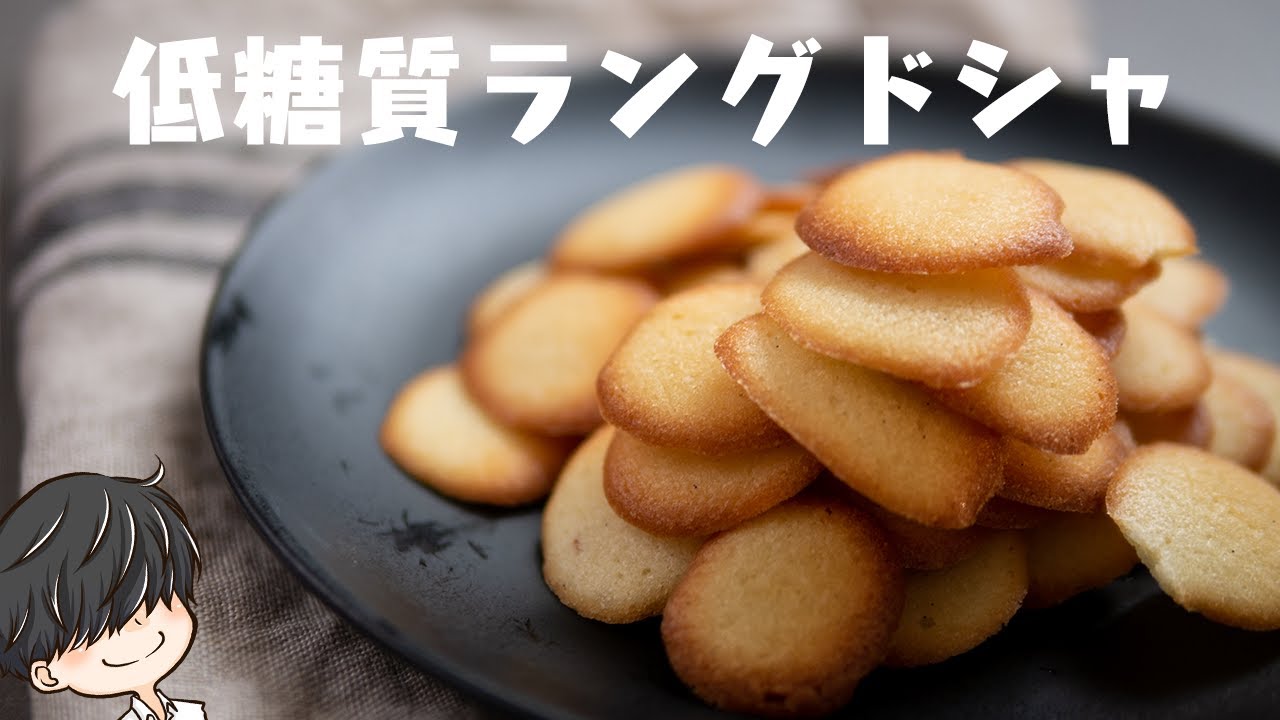 【糖質0.2g】混ぜて焼くだけだから簡単！ラングドシャを作る / ダイエッターの料理vlog