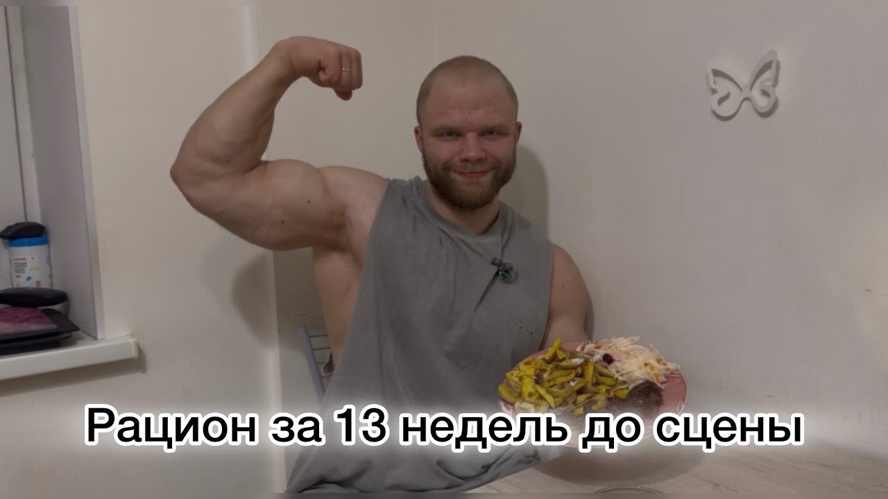 Рацион за 13 недель до сцены | Road To NBC №3