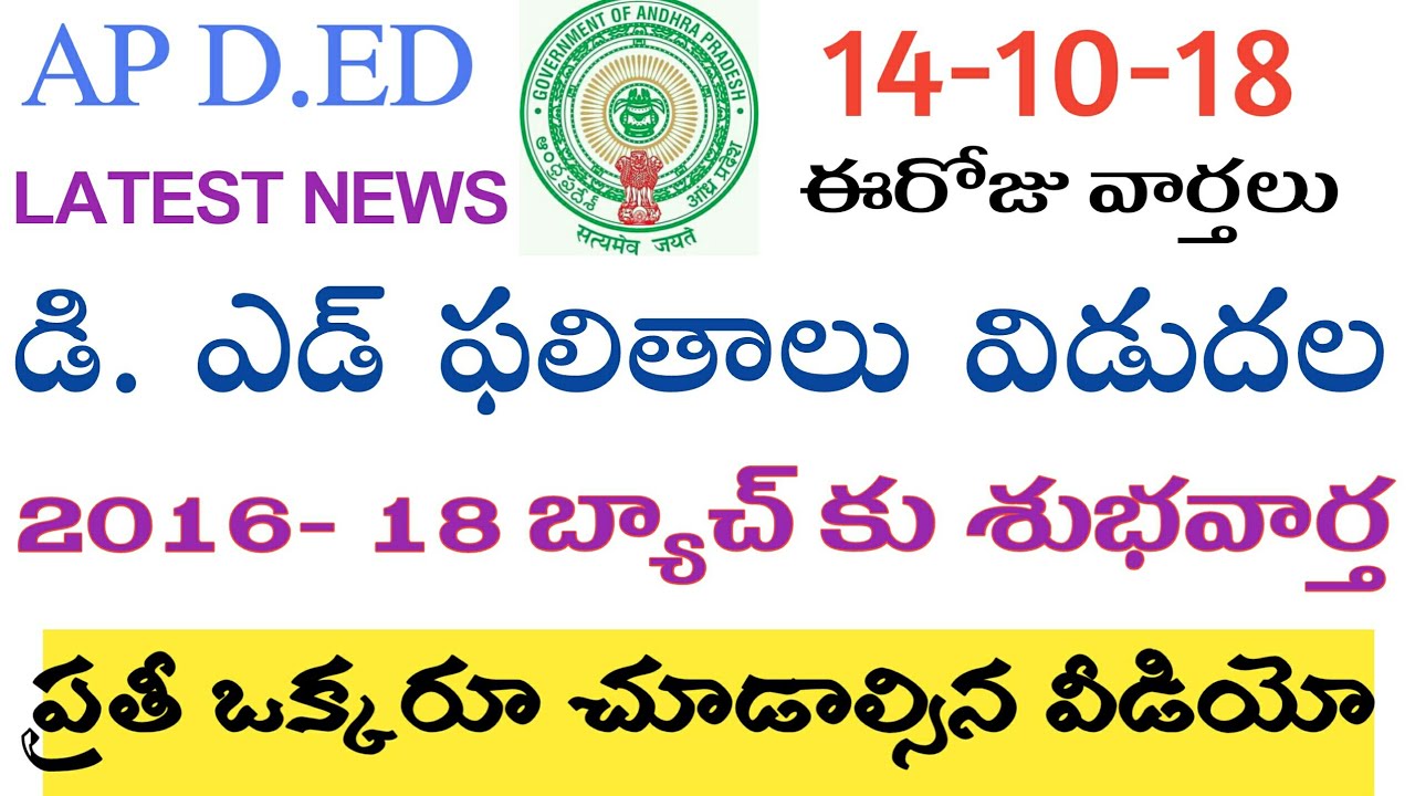 AP డి. ఎడ్ 2016- 18 బ్యాచ్ పరీక్షా ఫలితాలు విడుదల//2016-18 బ్యాచ్ కు శుభవార్త  //ప్రతీ ఒక్కరూ తెలుసు