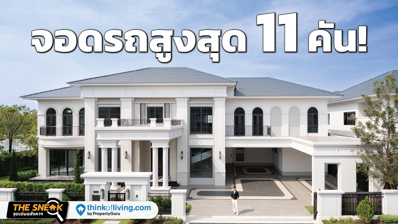 5 ห้องนอนใหญ่ จอดรถได้สูงสุด 11 คัน! | Narasiri Borommaratchachonnani