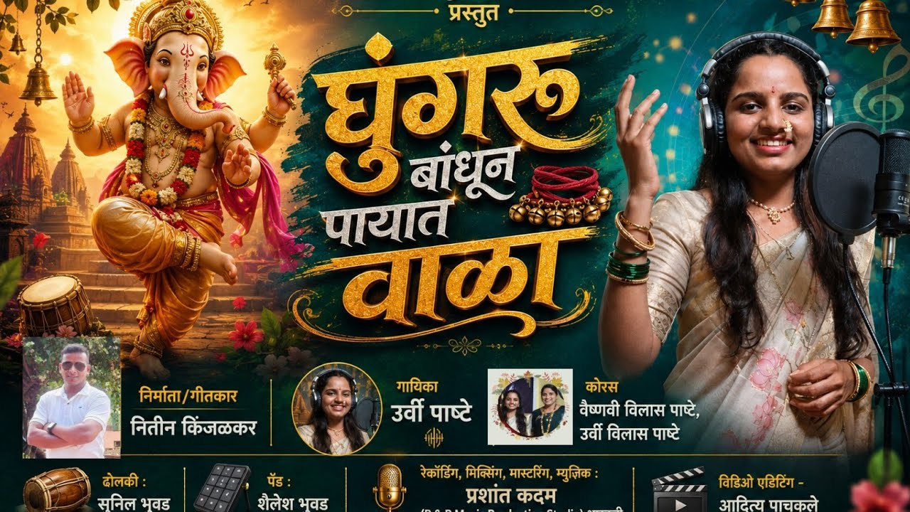 घुंगरू बांधून पायात वाळा | Ghungaru Bhandhun Payat Vala | Urvi Pasthe | New Ganpati Song 2026