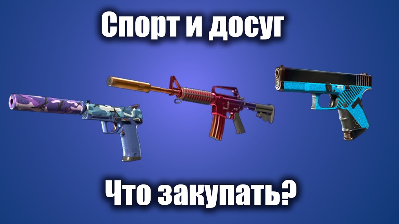 Спорт и Досуг - всё ещё хорошая инвестиция?