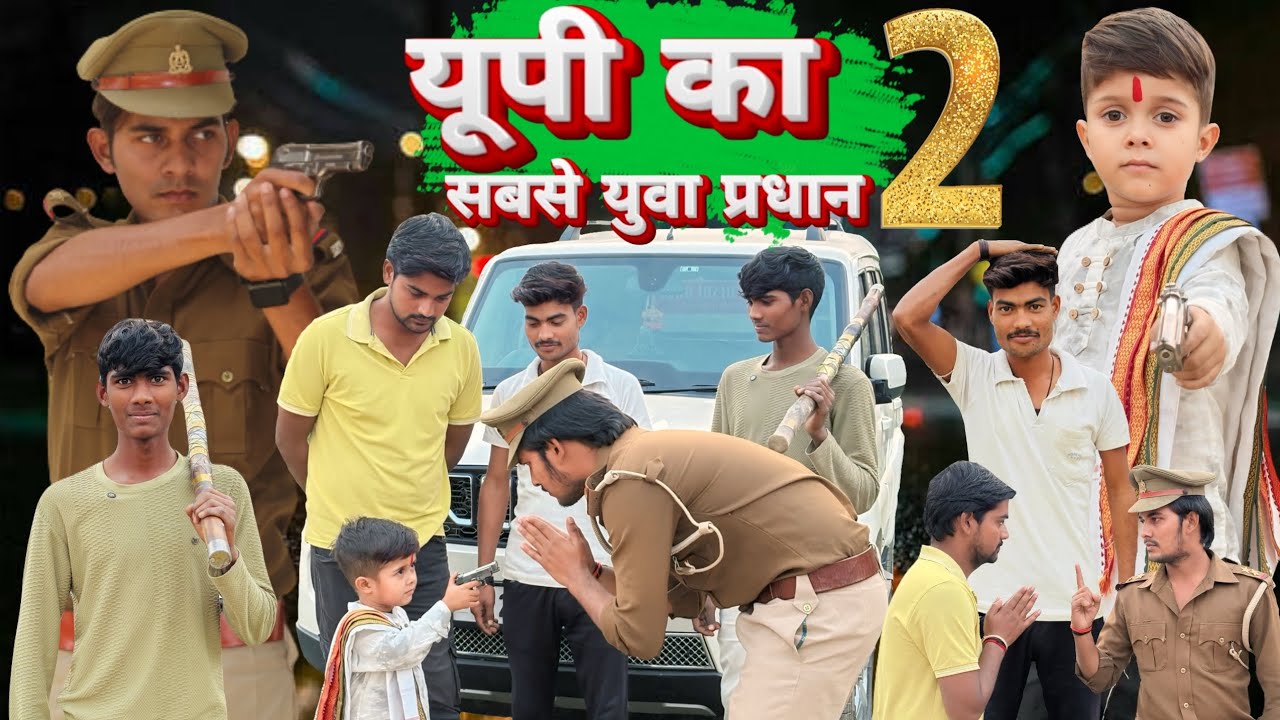यूपी का सबसे युवा प्रधान | पार्ट-2 | chhota packet | UP Ka sabse yuva pradan #kakoradeshiboys 