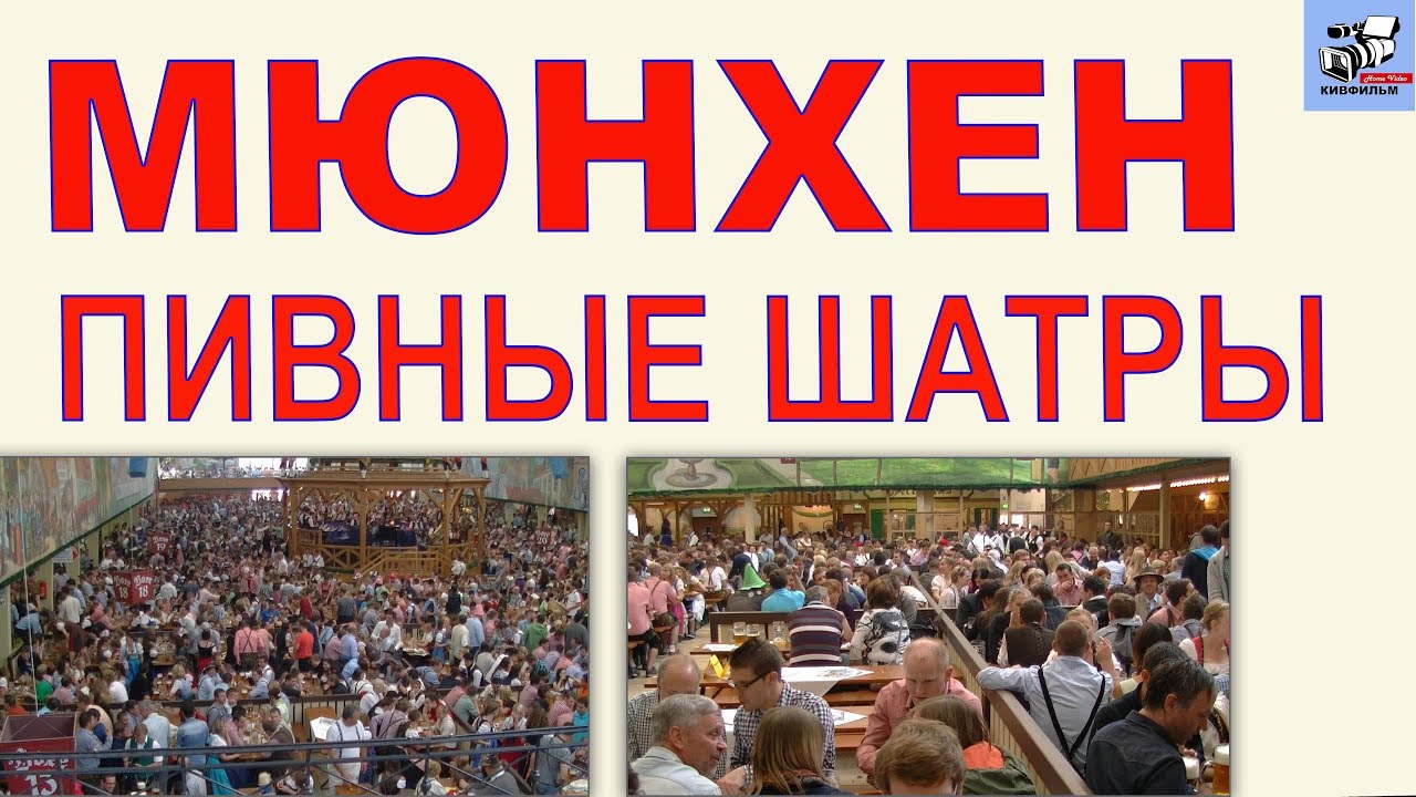 Октоберфест. Праздник пива в пивных шатрах. Мюнхен.