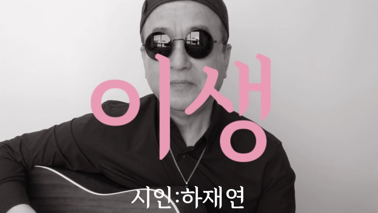 [시노래743★이생★시인 하재연]새 시노래를 발표합니다★엄마 도시락 싸 시 지으러 가는 백일장에 흰 레이스 원피스 머리맡에 걸어둘게&nbsp;나는 엄마 되고 엄마는 나 되어서 둥실&nbsp; &nbsp;&nbsp;