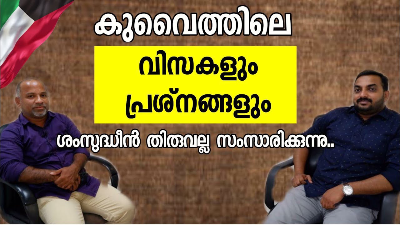 കുവൈത്തിലെ വിസകളും പ്രശ്നങ്ങളും | Kuwait Updates | Kuwait Information | Pravasi News | Trips N Chats