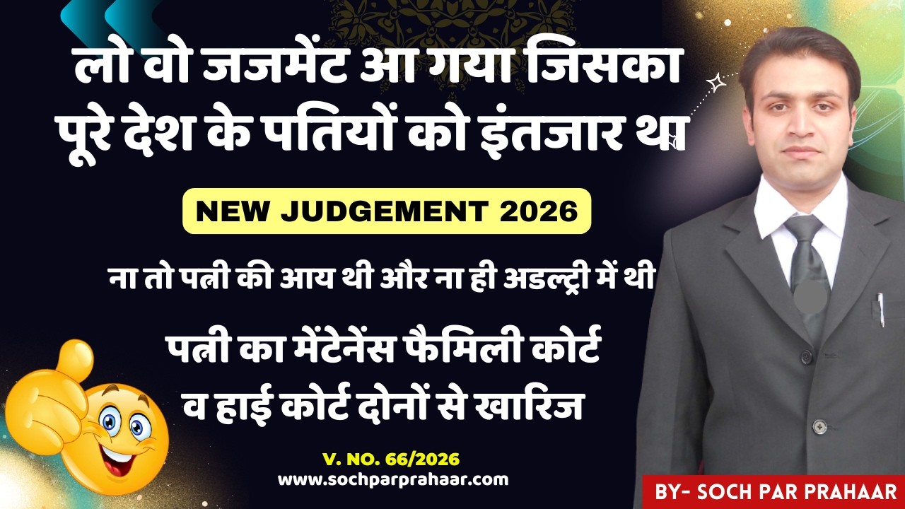 पत्नी का मेंटेनेंस खारिज Latest Judgement | पत्नी खुद छोड़कर गयी, झूठे आरोप लगाए तो No Maintenance