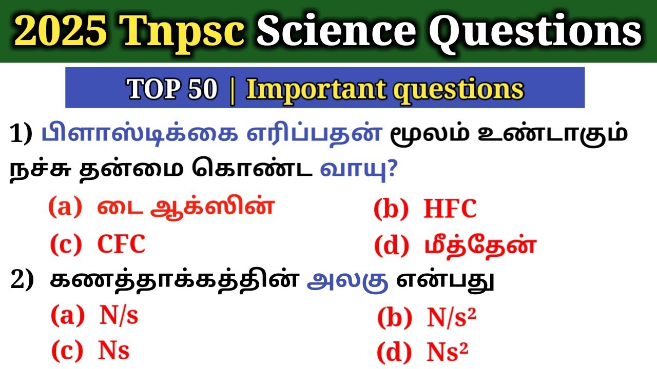 2025 TNPSC-ல் கேட்கப்பட்ட அறிவியல் வினாக்கள் | TNPSC PYQ 2025 | Science quiz | 5 Second gk