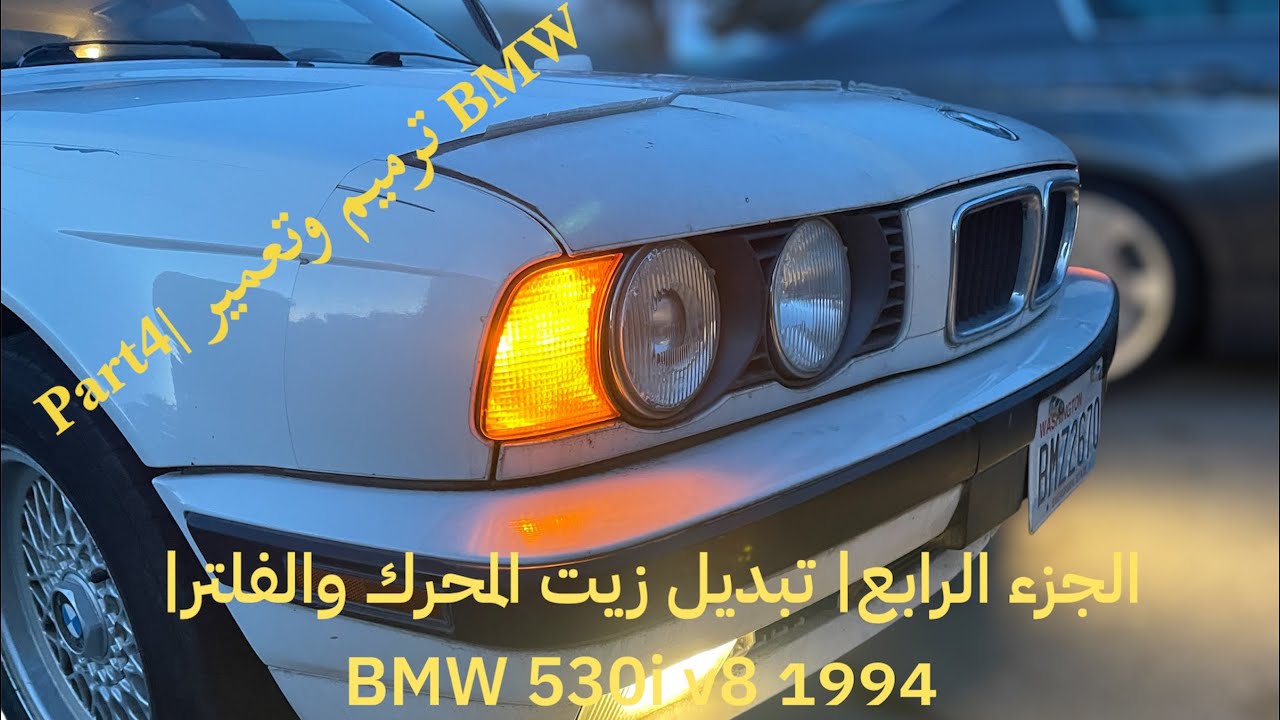 الجزء الرابع| من تعمير الBMW ال 530i 1994|تبديل زيت المحرك والمصفى!!🔥🔥🔥