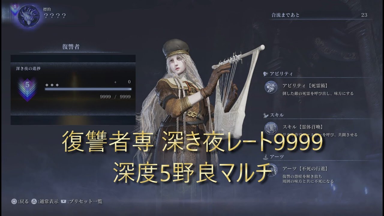 【ELDEN RING NIGHTREIGN】深き夜・深度5野良マルチ　復讐者プレイ