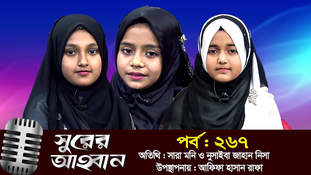 সুরের আহবান | Shurer Ahoban | Ep_267 | Sara Moni | Nusaiba Jahan Nisa | Afifa Hasan Rafa