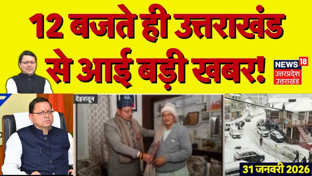Uttarakhand News: 12 बजते ही उत्तराखंड से आई बड़ी खबरें | CM Dhami | UCC | Snowfall | Breaking News