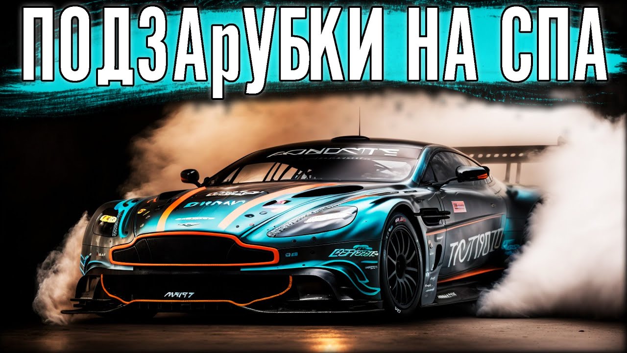 ПРОБУЮ РАСКАТИТЬ Aston Martin перед 6 часовой гонкой